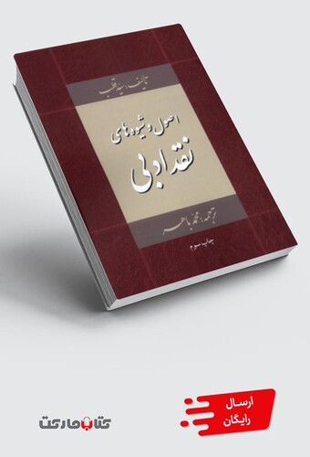 کتاب اصول و شیوه‌های نقد ادبی