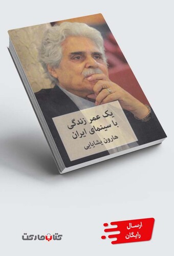 کتاب یک عمر زندگی با سینمای ایران