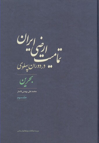 کتاب تمامیت ارضی ایران در دوران پهلوی 3