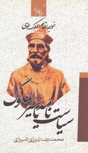 کتاب ادبیات کهن ایرانی سیاست ‌نامه‌ یا سیر الملوک