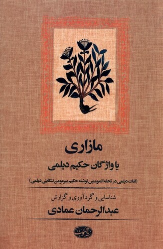 کتاب مازاری یا واژگان حکیم دیلمی