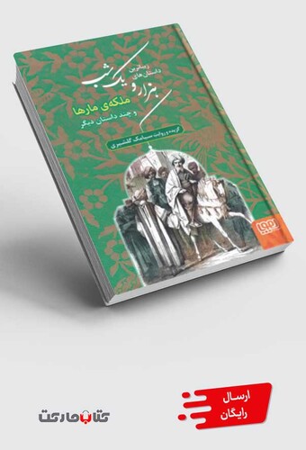 کتاب زیباترین داستان های هزارویک شب 2