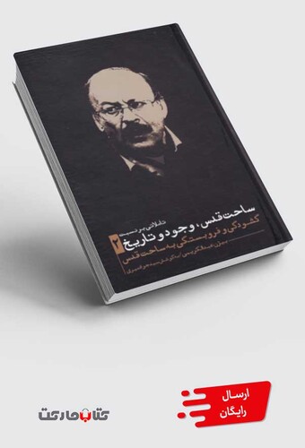 کتاب ساحت قدس وجود و تاریخ 2