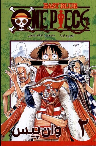 کتاب مجموعه مانگا فارسی وان‌پیس 2  OnePiece