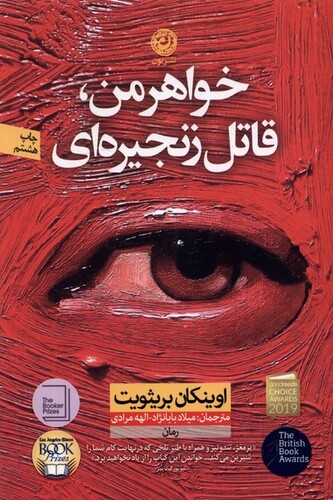 کتاب خواهر من، قاتل زنجیره‌ای