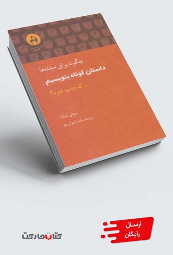 کتاب چگونه برای مجله ها داستان کوتاه بنویسم