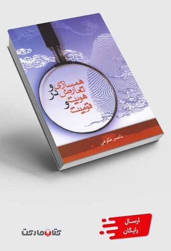 کتاب همسازی و تعارض در هویت و قومیت