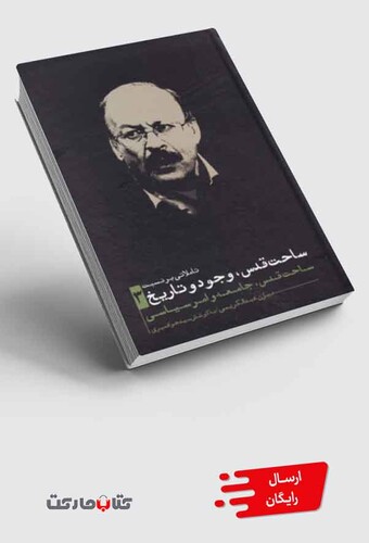 کتاب ساحت قدس وجود و تاریخ 3