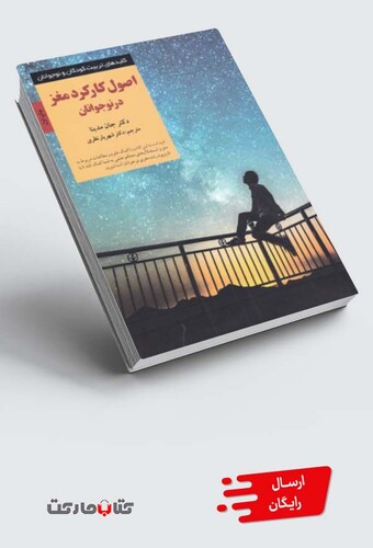 کتاب کلیدهای تربیت کودکان اصول‌ کارکرد مغز نوجوانان