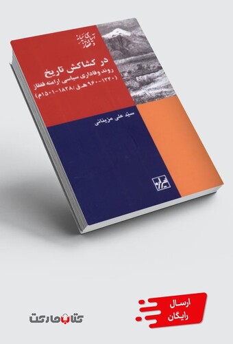 کتاب در کشاکش تاریخ روند وفاداری سیاسی ارامنه قفقاز