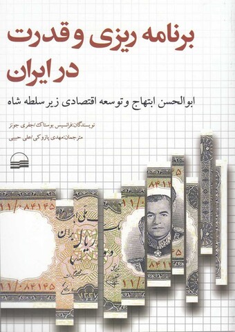 کتاب برنامه ریزی و قدرت در ایران