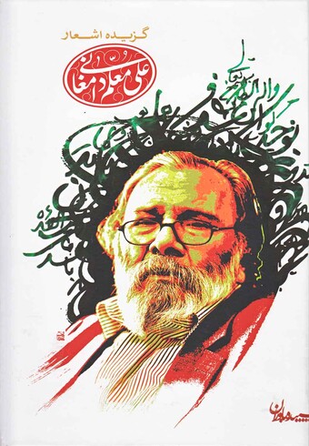 کتاب گزیده اشعار علی معلم دامغانی سلفون