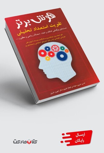 کتاب هوش برتر تقویت ‌استعداد تحلیلی
