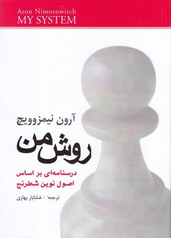 کتاب روش من درسنامه‌ای ‌بر اساس‌ اصول‌ نوین‌ شطرنج