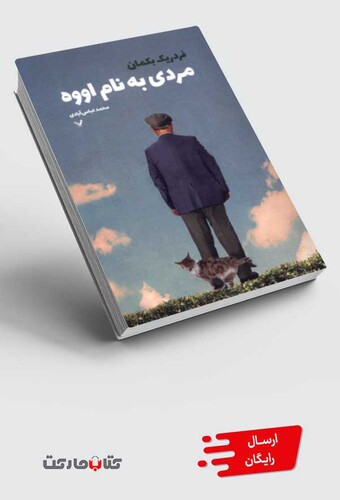 کتاب مردی به نام اووه
