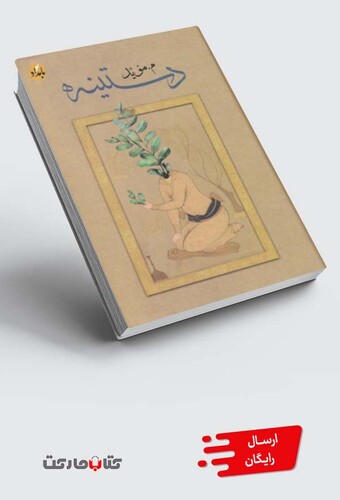 کتاب دستینه