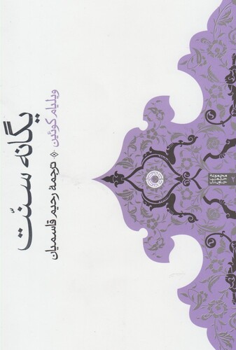 کتاب یگانه سنت