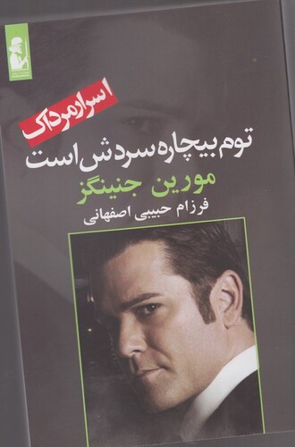 کتاب اسرار مرداک توم بیچاره سردش است
