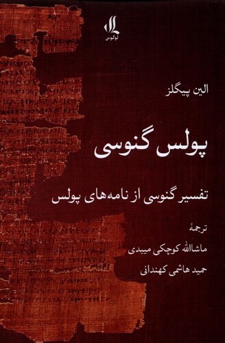 کتاب پولس گنوسی تفسیر گنوسی از نامه‌های پولس