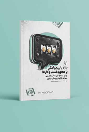 کتاب بازاریابی پیامکی یا معجزه کسب‌وکارها
