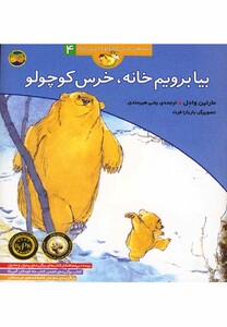 کتاب قصه ها ی خرس کوچولو 4 بیا یرویم خانه