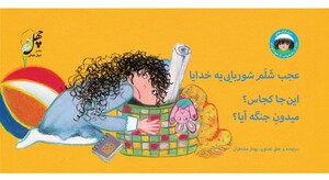کتاب نانا از رختخواب تا مهدکودک(عجب شلم)