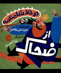 کتاب دو خط شاهنامه از ضحاک