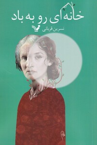 کتاب خانه ای رو به باد