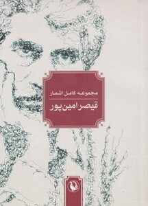 کتاب مجموعه‌ کامل ‌اشعار قیصر امین‌ پور رقعی‌ شومیز