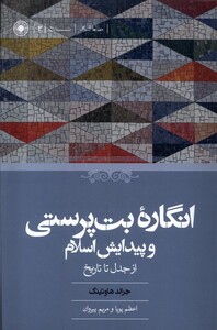 کتاب انگاره‌ی بت‌پرستی و پیدایش اسلام از‌ جدل‌ تا‌ تاریخ