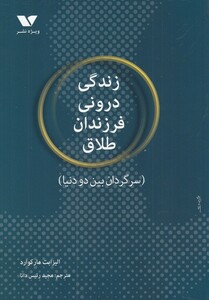 کتاب زندگی درونی فرزندان طلاق