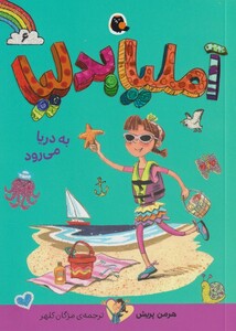 کتاب آملیا بدلیا 6 به‌ دریا‌ می‌رود