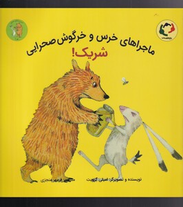 کتاب خرس‌ و خرگوش صحرایی 2 شریک