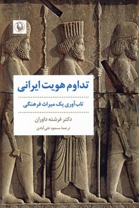 کتاب تداوم هویت ایرانی تاب‌آوری‌ یک ‌میراث ‌فرهنگی
