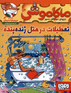 کتاب ماکاموشی 14 جزیره‌ ی جوندگان