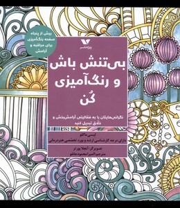 کتاب بی ‌تنش باش و رنگ آمیزی کن