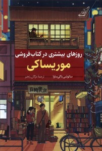 کتاب روزهای بیشتری در کتاب فروشی موریساکی