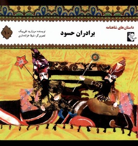کتاب داستان‌‌های شاهنامه 10 برادران‌ حسود‌