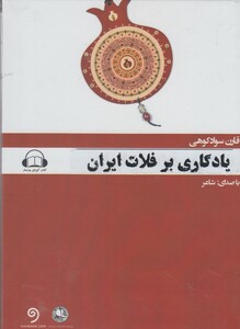 کتاب کتاب شنیداری یادگاری بر فلات ایران