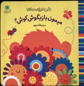 کتاب دالی عزیزم،سلام(میمون بازیگوش)
