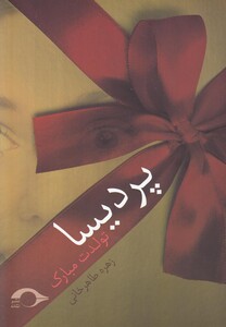 کتاب پردیسا تولدت مبارک