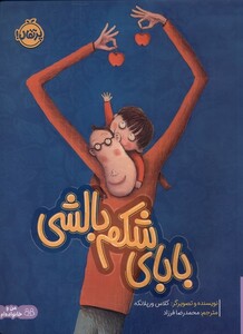 کتاب بابای شکم بالشی
