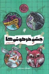 کتاب ماجرای دشت مرموز جشن‌ خرگوش‌ها