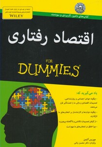 کتاب اقتصاد رفتاری