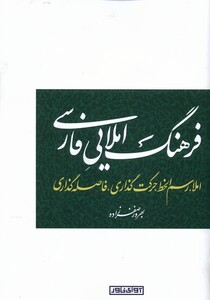 کتاب فرهنگ املایی فارسی