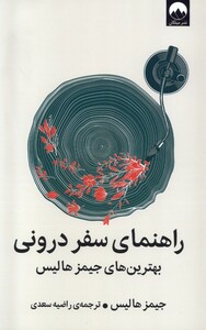 کتاب راهنمای سفر درونی