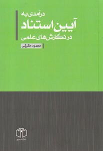 کتاب درآمدی به آیین استناد در نگارش‌ های‌ علمی