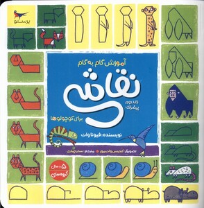 کتاب آموزش گام‌به‌گام نقاشی(ج2)