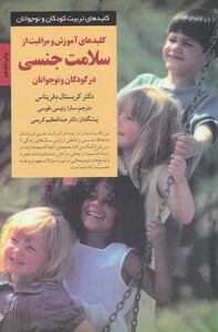 کتاب کلید آموزش سلامت جنسی در کودکان