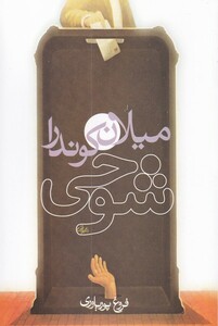 کتاب شوخی